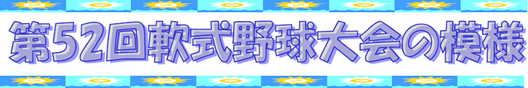 第52回軟式野球大会の模様